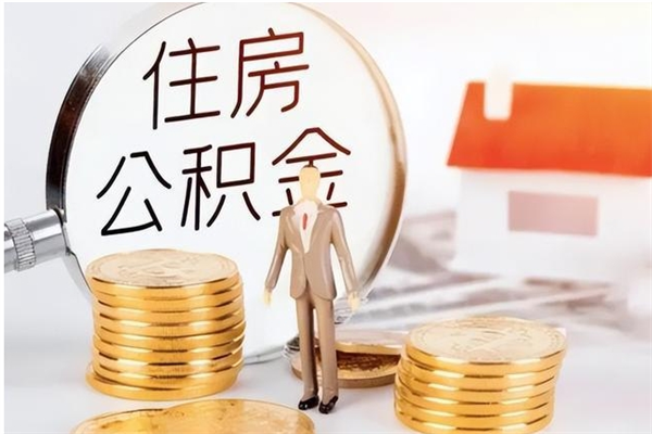 平顶山辞职能取公积金吗（辞职能把住房公积金取出来吗）
