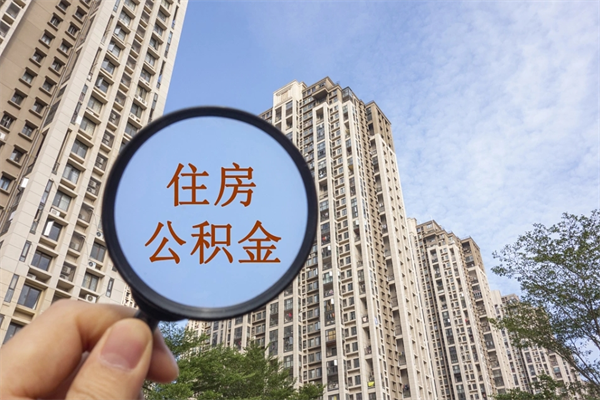 平顶山封存公积金怎么体取出来（封存公积金提取流程2021）
