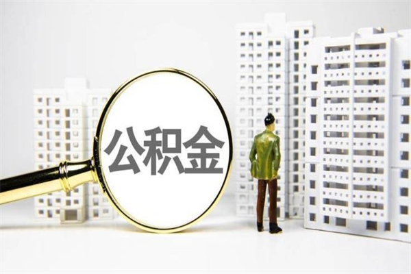 平顶山市公积金怎样可以全部取（市公积金能取出来吗）