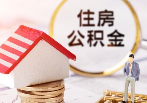 平顶山个人住房公积金如何取出（个人住房公积金如何取出来）