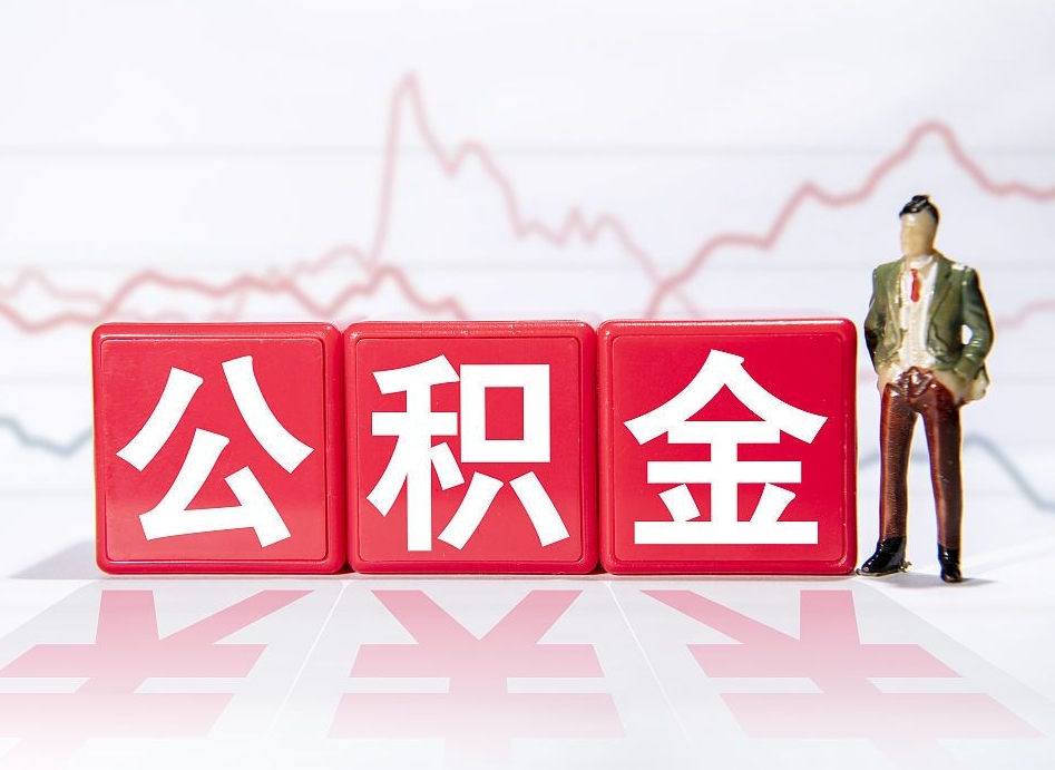 平顶山离职公积金取前取（离职前取过一次公积金,离职后可以全部取出来没）