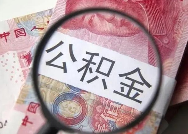平顶山离职后直接可以取住房公积金吗（离职之后能取公积金吗）