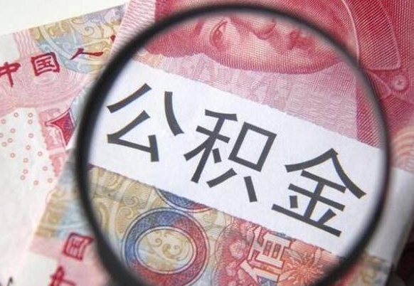 平顶山辞职能提公积金吗（辞职可以取公积金吗）