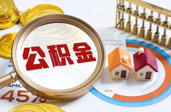 平顶山1月封存公积金几月可以取（公积金当月封存当月启封）