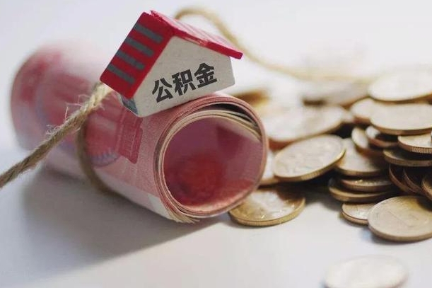 平顶山离职以后公积金怎么取（离职后公积金取出流程）