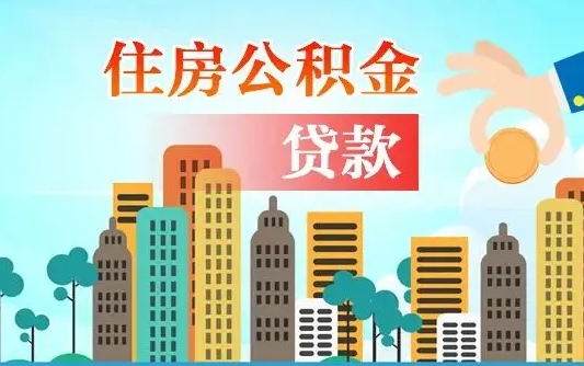 平顶山帮提公积金帮提（帮提住房公积金）