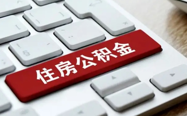 平顶山封存后提公积金流程（封存后公积金提取办法）