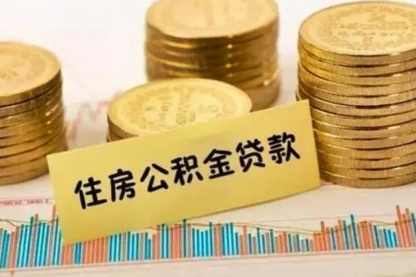 平顶山本地人离职后公积金不能领取怎么办（本地职工离职后公积金多久可以取出来）