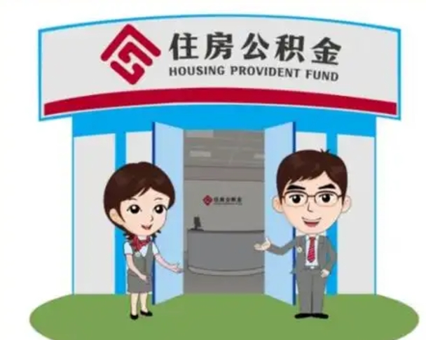 平顶山辞职多久可以取住房公积金（辞职之后多久可以提取住房公积金）