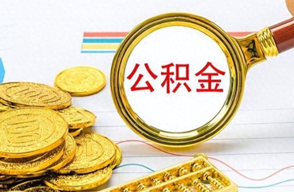 平顶山离职了公积金怎么取出来用（离职了公积金怎么全部取出来）