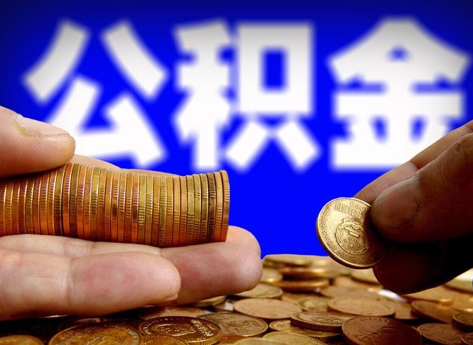 平顶山辞职能提公积金吗（辞职可以取公积金吗）
